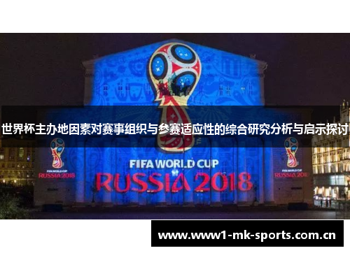 世界杯主办地因素对赛事组织与参赛适应性的综合研究分析与启示探讨