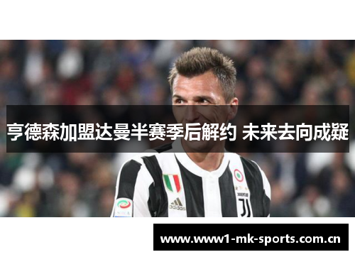 亨德森加盟达曼半赛季后解约 未来去向成疑