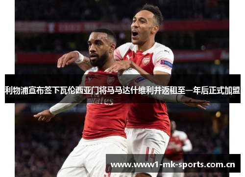 利物浦宣布签下瓦伦西亚门将马马达什维利并返租至一年后正式加盟 利物浦宣布签下瓦伦西亚门将马马达什维利并返租至一年后正式加盟