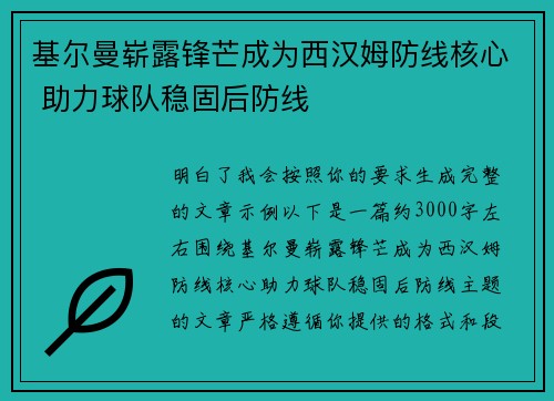 基尔曼崭露锋芒成为西汉姆防线核心 助力球队稳固后防线 基尔曼崭露锋芒成为西汉姆防线核心 助力球队稳固后防线