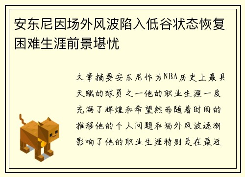 安东尼因场外风波陷入低谷状态恢复困难生涯前景堪忧