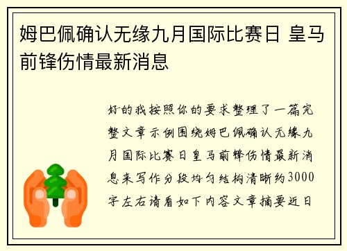 姆巴佩确认无缘九月国际比赛日 皇马前锋伤情最新消息
