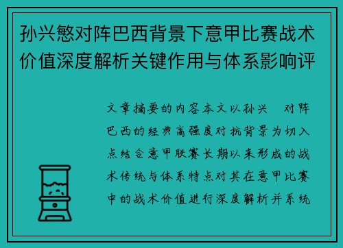 孙兴慜对阵巴西背景下意甲比赛战术价值深度解析关键作用与体系影响评估 孙兴慜对阵巴西背景下意甲比赛战术价值深度解析关键作用与体系影响评估