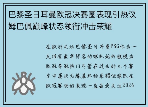 巴黎圣日耳曼欧冠决赛圈表现引热议姆巴佩巅峰状态领衔冲击荣耀 巴黎圣日耳曼欧冠决赛圈表现引热议姆巴佩巅峰状态领衔冲击荣耀