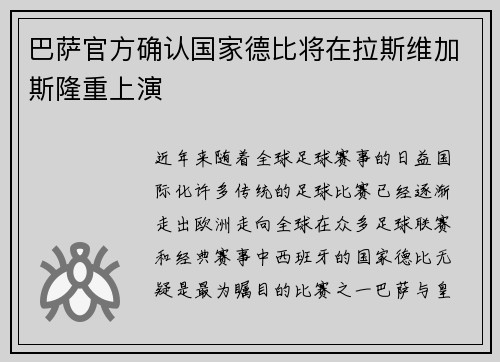 巴萨官方确认国家德比将在拉斯维加斯隆重上演 巴萨官方确认国家德比将在拉斯维加斯隆重上演