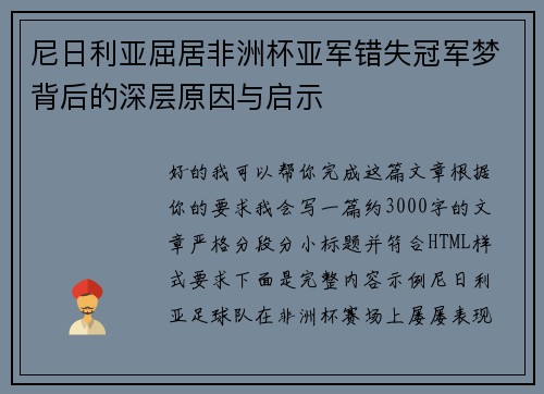 尼日利亚屈居非洲杯亚军错失冠军梦背后的深层原因与启示 尼日利亚屈居非洲杯亚军错失冠军梦背后的深层原因与启示