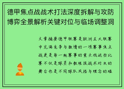 德甲焦点战战术打法深度拆解与攻防博弈全景解析关键对位与临场调整洞察 德甲焦点战战术打法深度拆解与攻防博弈全景解析关键对位与临场调整洞察