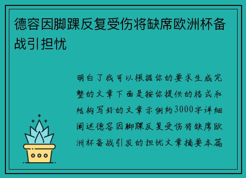德容因脚踝反复受伤将缺席欧洲杯备战引担忧