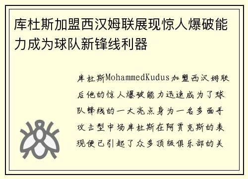 库杜斯加盟西汉姆联展现惊人爆破能力成为球队新锋线利器 库杜斯加盟西汉姆联展现惊人爆破能力成为球队新锋线利器
