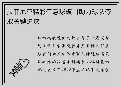 拉菲尼亚精彩任意球破门助力球队夺取关键进球