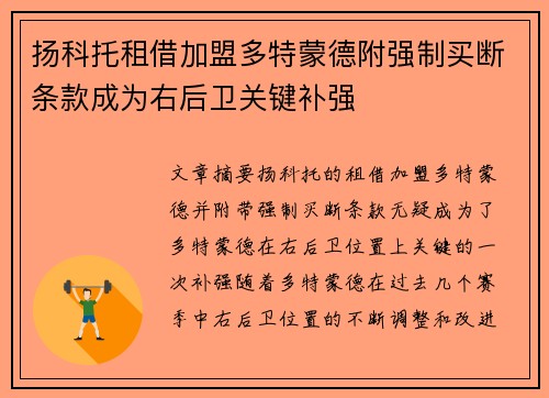 扬科托租借加盟多特蒙德附强制买断条款成为右后卫关键补强
