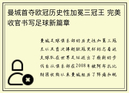 曼城首夺欧冠历史性加冕三冠王 完美收官书写足球新篇章 曼城首夺欧冠历史性加冕三冠王 完美收官书写足球新篇章