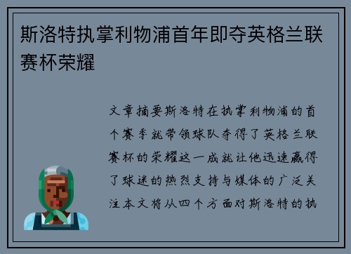 斯洛特执掌利物浦首年即夺英格兰联赛杯荣耀