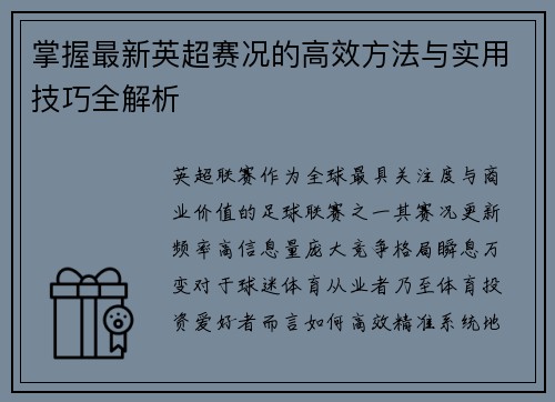 掌握最新英超赛况的高效方法与实用技巧全解析 掌握最新英超赛况的高效方法与实用技巧全解析