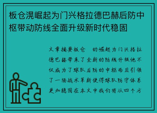 板仓滉崛起为门兴格拉德巴赫后防中枢带动防线全面升级新时代稳固