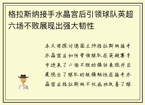 格拉斯纳接手水晶宫后引领球队英超六场不败展现出强大韧性 格拉斯纳接手水晶宫后引领球队英超六场不败展现出强大韧性
