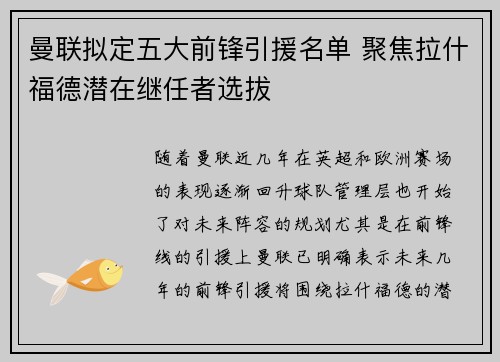 曼联拟定五大前锋引援名单 聚焦拉什福德潜在继任者选拔