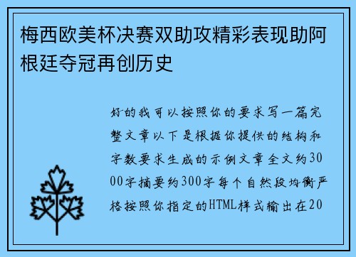 梅西欧美杯决赛双助攻精彩表现助阿根廷夺冠再创历史
