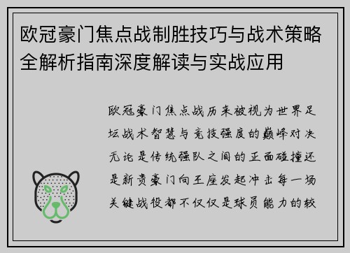 欧冠豪门焦点战制胜技巧与战术策略全解析指南深度解读与实战应用