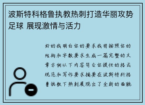 波斯特科格鲁执教热刺打造华丽攻势足球 展现激情与活力