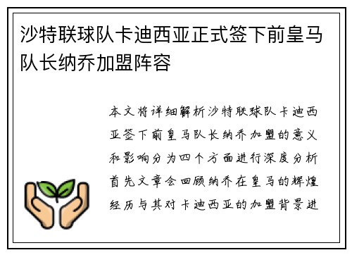 沙特联球队卡迪西亚正式签下前皇马队长纳乔加盟阵容