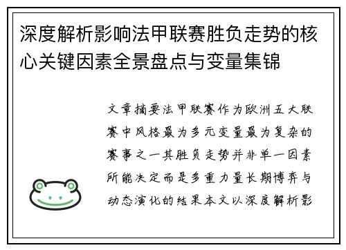 深度解析影响法甲联赛胜负走势的核心关键因素全景盘点与变量集锦