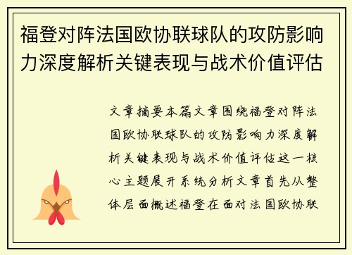 福登对阵法国欧协联球队的攻防影响力深度解析关键表现与战术价值评估 福登对阵法国欧协联球队的攻防影响力深度解析关键表现与战术价值评估