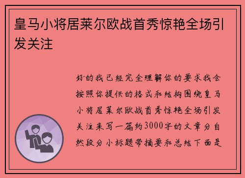 皇马小将居莱尔欧战首秀惊艳全场引发关注 皇马小将居莱尔欧战首秀惊艳全场引发关注