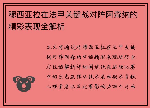 穆西亚拉在法甲关键战对阵阿森纳的精彩表现全解析
