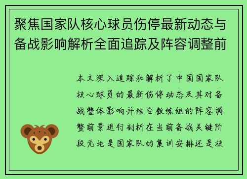 聚焦国家队核心球员伤停最新动态与备战影响解析全面追踪及阵容调整前景