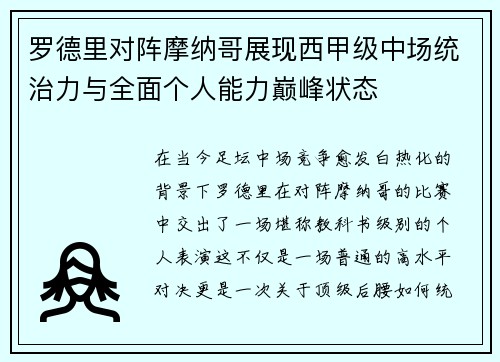 罗德里对阵摩纳哥展现西甲级中场统治力与全面个人能力巅峰状态 罗德里对阵摩纳哥展现西甲级中场统治力与全面个人能力巅峰状态