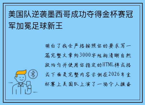 美国队逆袭墨西哥成功夺得金杯赛冠军加冕足球新王 美国队逆袭墨西哥成功夺得金杯赛冠军加冕足球新王