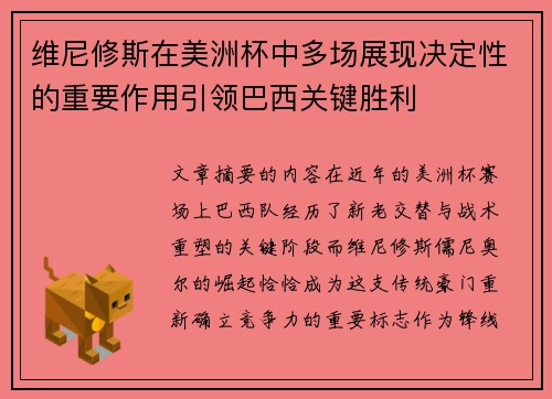 维尼修斯在美洲杯中多场展现决定性的重要作用引领巴西关键胜利