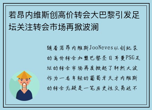 若昂内维斯创高价转会大巴黎引发足坛关注转会市场再掀波澜