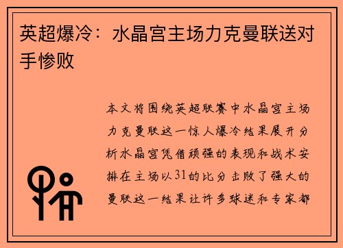 英超爆冷：水晶宫主场力克曼联送对手惨败