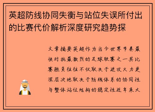 英超防线协同失衡与站位失误所付出的比赛代价解析深度研究趋势探