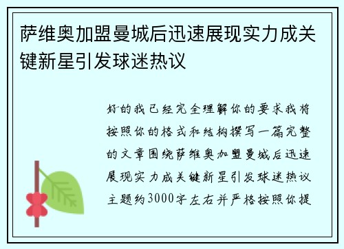萨维奥加盟曼城后迅速展现实力成关键新星引发球迷热议 萨维奥加盟曼城后迅速展现实力成关键新星引发球迷热议