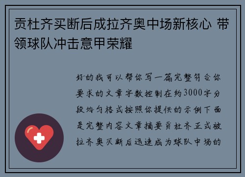 贡杜齐买断后成拉齐奥中场新核心 带领球队冲击意甲荣耀