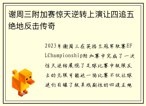 谢周三附加赛惊天逆转上演让四追五绝地反击传奇 谢周三附加赛惊天逆转上演让四追五绝地反击传奇