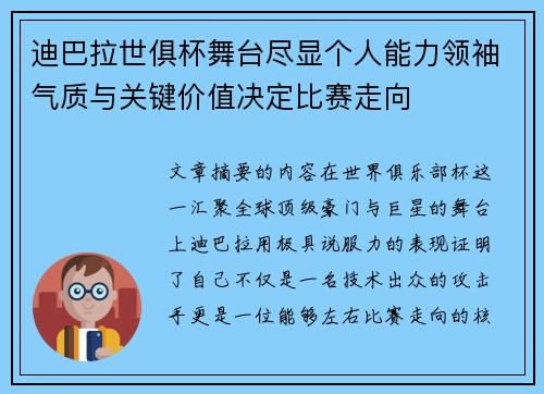 迪巴拉世俱杯舞台尽显个人能力领袖气质与关键价值决定比赛走向