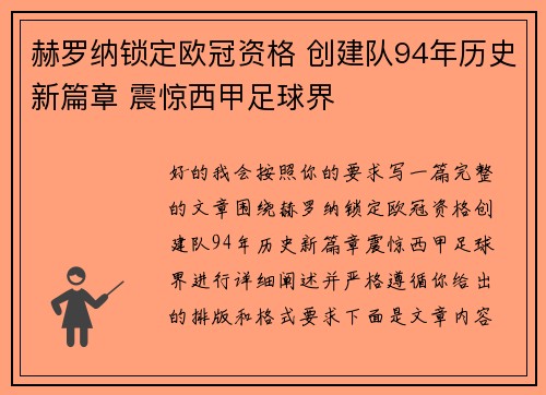 赫罗纳锁定欧冠资格 创建队94年历史新篇章 震惊西甲足球界