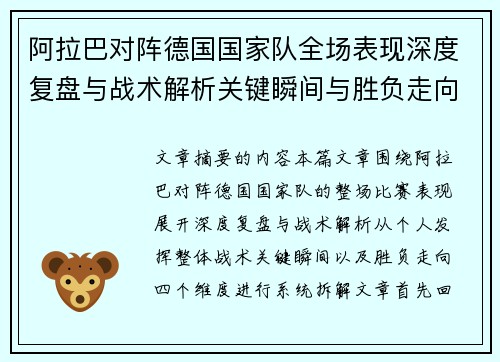 阿拉巴对阵德国国家队全场表现深度复盘与战术解析关键瞬间与胜负走向