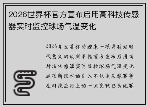 2026世界杯官方宣布启用高科技传感器实时监控球场气温变化 2026世界杯官方宣布启用高科技传感器实时监控球场气温变化