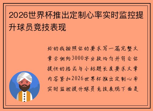 2026世界杯推出定制心率实时监控提升球员竞技表现 2026世界杯推出定制心率实时监控提升球员竞技表现