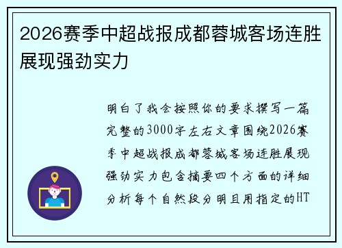 2026赛季中超战报成都蓉城客场连胜展现强劲实力