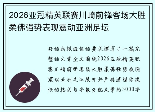 2026亚冠精英联赛川崎前锋客场大胜柔佛强势表现震动亚洲足坛