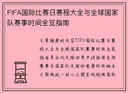 FIFA国际比赛日赛程大全与全球国家队赛事时间全览指南