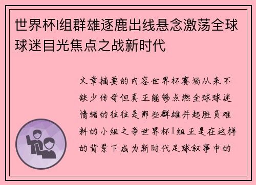 世界杯I组群雄逐鹿出线悬念激荡全球球迷目光焦点之战新时代