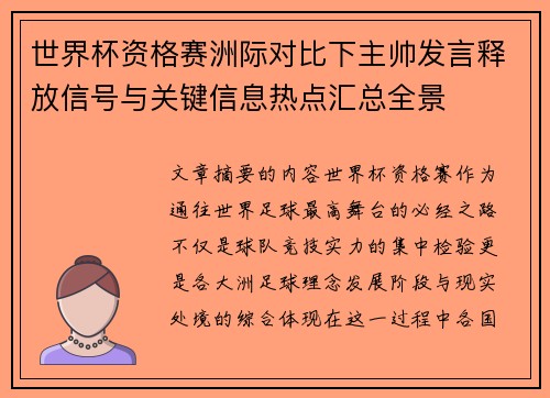 世界杯资格赛洲际对比下主帅发言释放信号与关键信息热点汇总全景 世界杯资格赛洲际对比下主帅发言释放信号与关键信息热点汇总全景