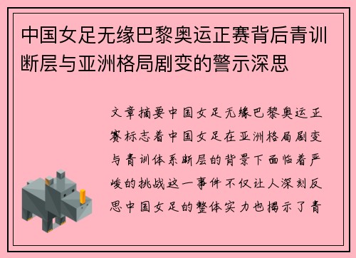 中国女足无缘巴黎奥运正赛背后青训断层与亚洲格局剧变的警示深思 中国女足无缘巴黎奥运正赛背后青训断层与亚洲格局剧变的警示深思